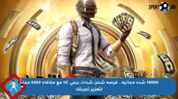 18000 شدة مجانية.. فرصة شحن شدات ببجي UC مع مكافأة 6300 مجاناً لتعزيز تجربتك